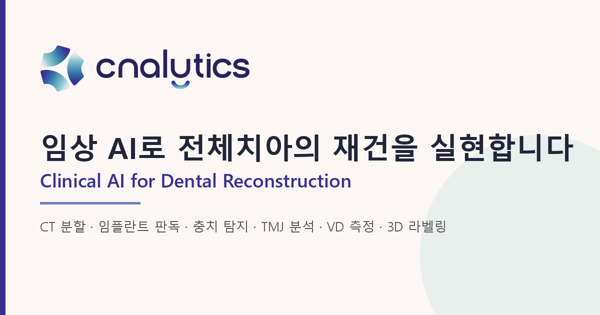 치과 AI 데이터 파트너십 프로그램 준비